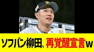 ソフバン柳田、再覚醒宣言ww