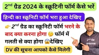 scrutiny form kaise bhare | second grade scrutiny form bharne ke baad ki process | Dv ki Information