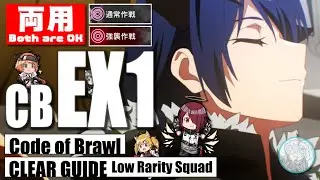 【アークナイツ】CB-EX1（通常/強襲）クリア参考例（低レア）喧騒の掟【明日方舟 / Arknights】