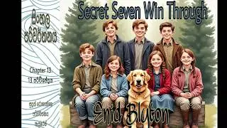 Enid Blyton Secret Seven Win Through part 13 Sinhala &ldquo;පාස්කු බිත්තර