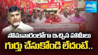 Municipal Engineering Workers Protest Against Chandrababu  Govt | Chandrababu Fails  ⁨@SakshiTV⁩
