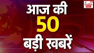 Speed News : इस वक्त की अहम खबरें | Top News | Election 2024 | Jammu Kashmir Encounter