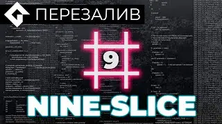 (9)Nine-Slice | GameMaker | Перезалив