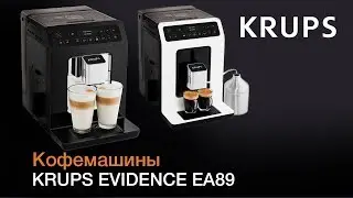 Автоматические кофемашины Krups Evidence EA89 &ndash; совершенный кофе, сваренный с любовью
