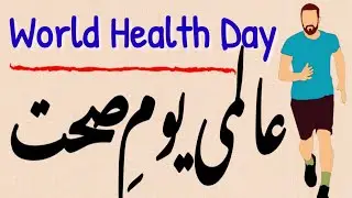 World health day essay in urdu | yome sehat par mazmoon विश्व स्वास्थ्य दिवस पर निबंध عالمی یوم صحت