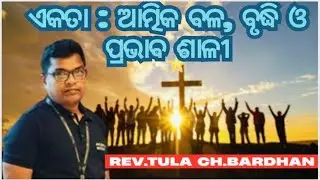 ଏକତା: ଆତ୍ମିକ ବଳ, ବୃଦ୍ଧି ଓ ପ୍ରଭାବ ଶାଳୀ // REV.TULA CHANDRA BARDHAN // ODIA CHRISTIAN MESSAGE 2025