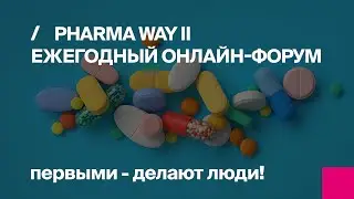 Онлайн-форум Pharma Way II. Секция 4. Даниил Морозенко. Сергей Панченко. Виртуальные (RPA) помощники