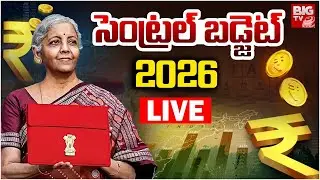 Central Budget 2026 LIVE : సెంట్రల్ బడ్జెట్ 2026 | Nirmala Sitharaman Budget Speech |BIGTV Hyderabad