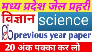 जेल प्रहरी विज्ञान/ mp jail prahari science/ old paper/mp jail prahari online classes science