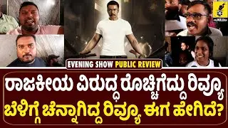 Kranti Movie Public Review Evening Show | Dboss Darshan | Rachita Ram | V Harikrishna | Shailaja Nag