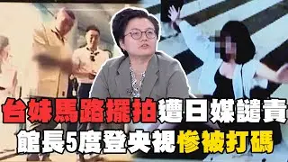 丟臉到國外！台妹澀谷路中央擺拍遭日媒譴責　館長自稱鄉巴佬登央視被打碼｜台灣最前線　精華｜吳靜怡
