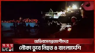 লিবিয়া উপকূলে নৌকাডুবি, ৪ বাংলাদেশির প্রা'ণ'হানি | Boat Wreck | Libya Coast | BD Migrants | Somoy TV