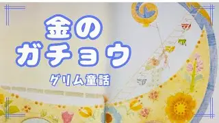 【金のガチョウ】グリム童話