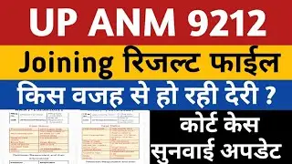 UPSSSC ANM Court Case Update | UP ANM 9212 Joining Process | ANM 9212 bharti | Upsssc Anm 9212 News