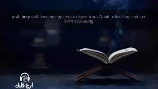 وَبَدَا لَهُم مِّنَ ٱللَّهِ مَا لَمْ يَكُونُوا۟ يَحْتَسِبُونَ... | Ustadh Jamaal Abdinasir