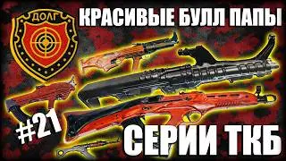 КРАСИВЫЕ БУЛЛ ПАПЫ СЕРИИ ТКБ - ОБЗОР ТКБ 011 ТКБ 022 И ТКБ 059