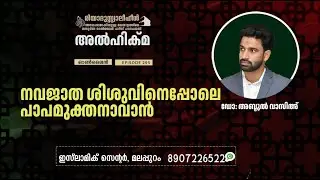 Al Hikma Darse Hadeeth | Episode - 295 / നവജാത ശിശുവിനെപ്പോലെ പാപമുക്തനാവാൻ