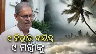 CM Mohan Majhi directs 9 ministers to supervise preparation in 9 districts for cyclone Dana || KTV
