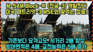 🛡️천궁-3 본격 체계개발 착수! 미국산 패트리엇-3 MSE 대체 가능?🎯#밀리터리 #천궁 #방위사업청 #군사 #k방산 #패트리엇 #연구개발 #군사기술 #미사일 #미사일방어 