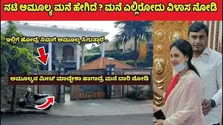 ನಟಿ ಅಮೂಲ್ಯ ಮನೆ ಹೇಗಿದೆ ? ಎಲ್ಲಿರೋದು? ಮನೆಗೆ ಹೋಗುವ ದಾರಿನೋದಿ ವಿಳಾಸ | Amulya house address exclusive