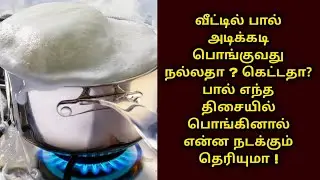 வீட்டில் பால் அடிக்கடி பொங்குவது நல்லதா ? கெட்டதா ? எந்த திசையில் பொங்கினால் என்ன நடக்கும் தெரியுமா!