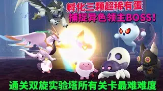 通关双旋实验塔所有关卡最难难度，孵化三颗超稀有蛋，捕捉异色领主BOSS！【蛋仔罗修大美丽】