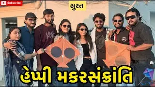 હેપ્પી મકરસંક્રાંતિ 🪁 | miss nareja | #like #surat #dailyroutinevlog #vlog #familyvlog #familychanne