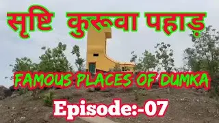 कुरुवा सृष्टि पहाड़, Kurwa Srishti Pahar, Famous Places Of Dumka,  Episode:- 07