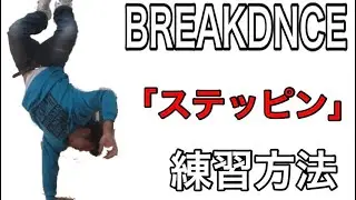 ブレイクダンス｜ステッピン｜ワンハンドラビット｜uprock tv
