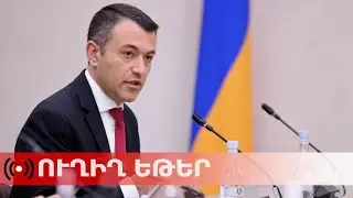 ՈւՂԻՂ. ՀՀ կադաստրի կոմիտեի 2025 թվականի աշխատանքների ամփոփում. Սուրեն Թովմասյանի ասուլիսը