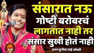 संसारात ह्या नऊ गोष्टीं बरोबर लागतातच ? सुनीता ताई आंधळे कीर्तन | Sunita Tai Aandhle Kirtan  