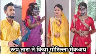 Roop Tara Kiya Gorilla makeup||रूप तारा ने किया  गोरिल्ला मेकअप ||Deshi Comedy ll Shakuntala Raj