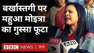 Mahua Moitra Expelled: Loksabha की सदस्यता जाने के बाद TMC सांसद महुआ मोइत्रा क्या बोलीं (BBC Hindi)