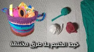 خيط الكليم من قصاقيص القماش والملابس القديمة بثلاث طرق مختلفة