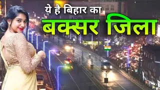 Buxar City I Most amzing district in Bihar l बक्सर जिला की सचाई March 27, 2025
