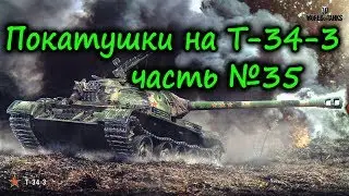 Покатушки на T-34-3 часть №35