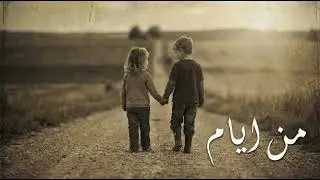 Mn Iyyam - من ايام