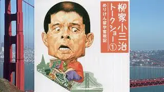 柳家小三治トークショー①  -  めりけん留学奮戦記