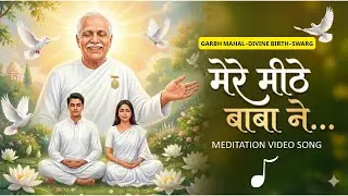 मेरे मीठे बाबा ने... | NEW MEDITATION SONG | DIVINE BIRTH #divinebirth #meditation