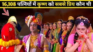 श्री कृष्ण की 16,108 रानियों में कौन सबसे प्रिय था #krishna #radhakrishna #hinduwonders