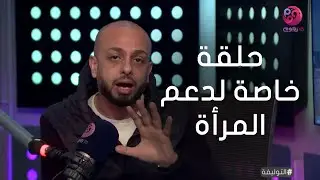 #التوليفة مع احمد مراد| حلقة خاصة لدعم المرأة