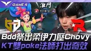 KT vs GEN 出招！Bdd祭出柔伊力壓Chovy！KT雙poke法師打出奇效！Game 4 | 2025 LCK季後賽