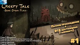 Creepy Tale: Some Other Place Полное прохождение #1 ❖ ВСЕ достижения (тайминги) ❖ Creepy Tale 4