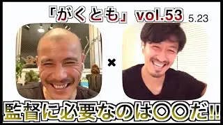 「がくとも」Vol.53 渡部博文、監督に必要なのは〇〇だ！！