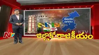 Vizainagaram District Politics | All Parties Strategy for 2019 Elections | Jillako Rajakeeyam | NTV