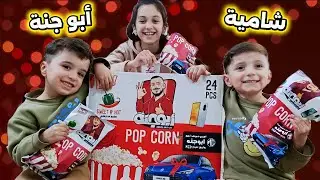 ٢٧ كانون فتحنة كارتونة من شامية ابو جنة!! منار واخوانها 