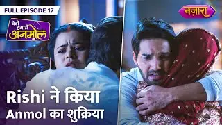 Rishi Ne Kiya Anmol Ka Shukriya | FULL EPISODE - 17 | Beti Hamari Anmol | Nazara TV