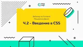 Уроки Web-разработки. Практический вебинар по основам Front-End разработки. Часть 2.