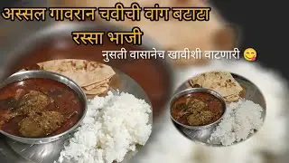 सर्वांच्या आवडीची लग्नाच्या पंगतीत वाढली जाणारी झणझणीत वांग बटाटा रस्सा भाजी | Vang Batata bhaji 
