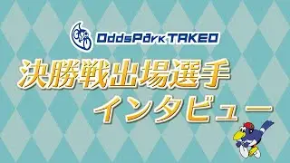 12/28 たけお競輪 モーニング競輪 おトクにＰＬＡＹオッズパーク杯 チャレンジ決勝戦出場選手インタビュー
